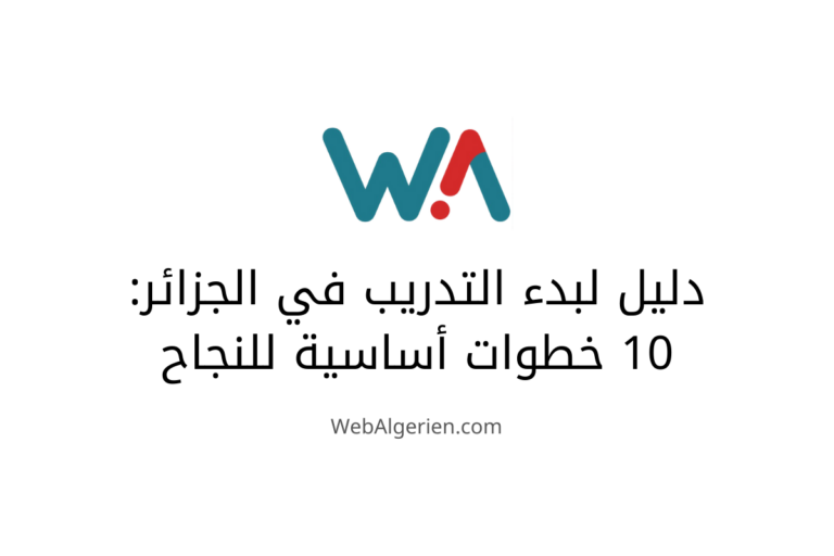 دليل لبدء التدريب في الجزائر 10 خطوات أساسية للنجاح