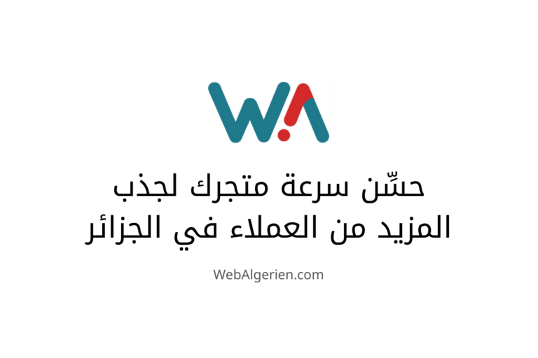 حسِّن سرعة متجرك لجذب المزيد من العملاء في الجزائر