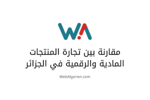 مقارنة بين تجارة المنتجات المادية والرقمية في الجزائر