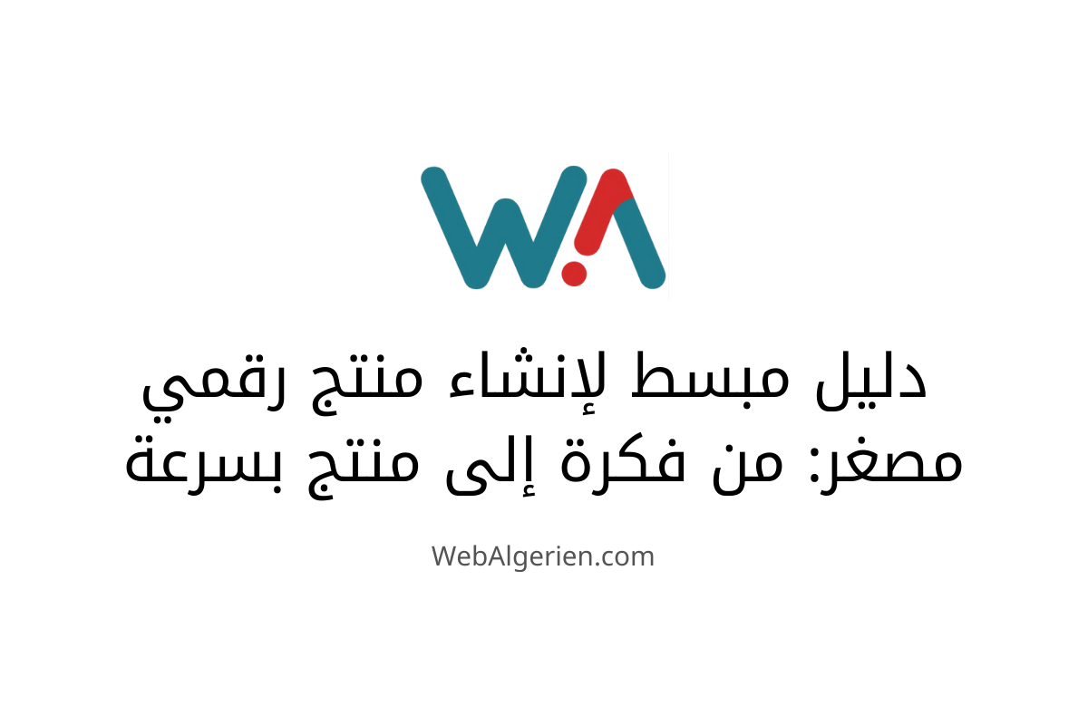 دليل مبسط لإنشاء منتج رقمي مصغر من فكرة إلى منتج
